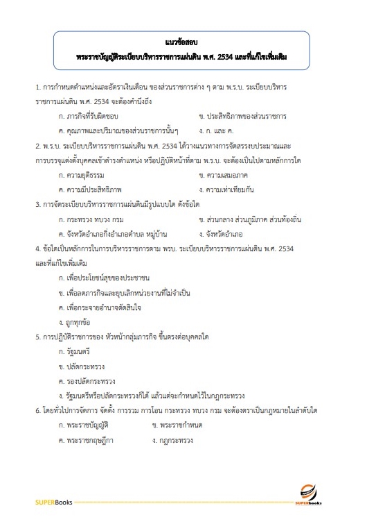แนวข้อสอบ นักธรณีวิทยาปฏิบัติการ กรมทรัพยากรธรณี