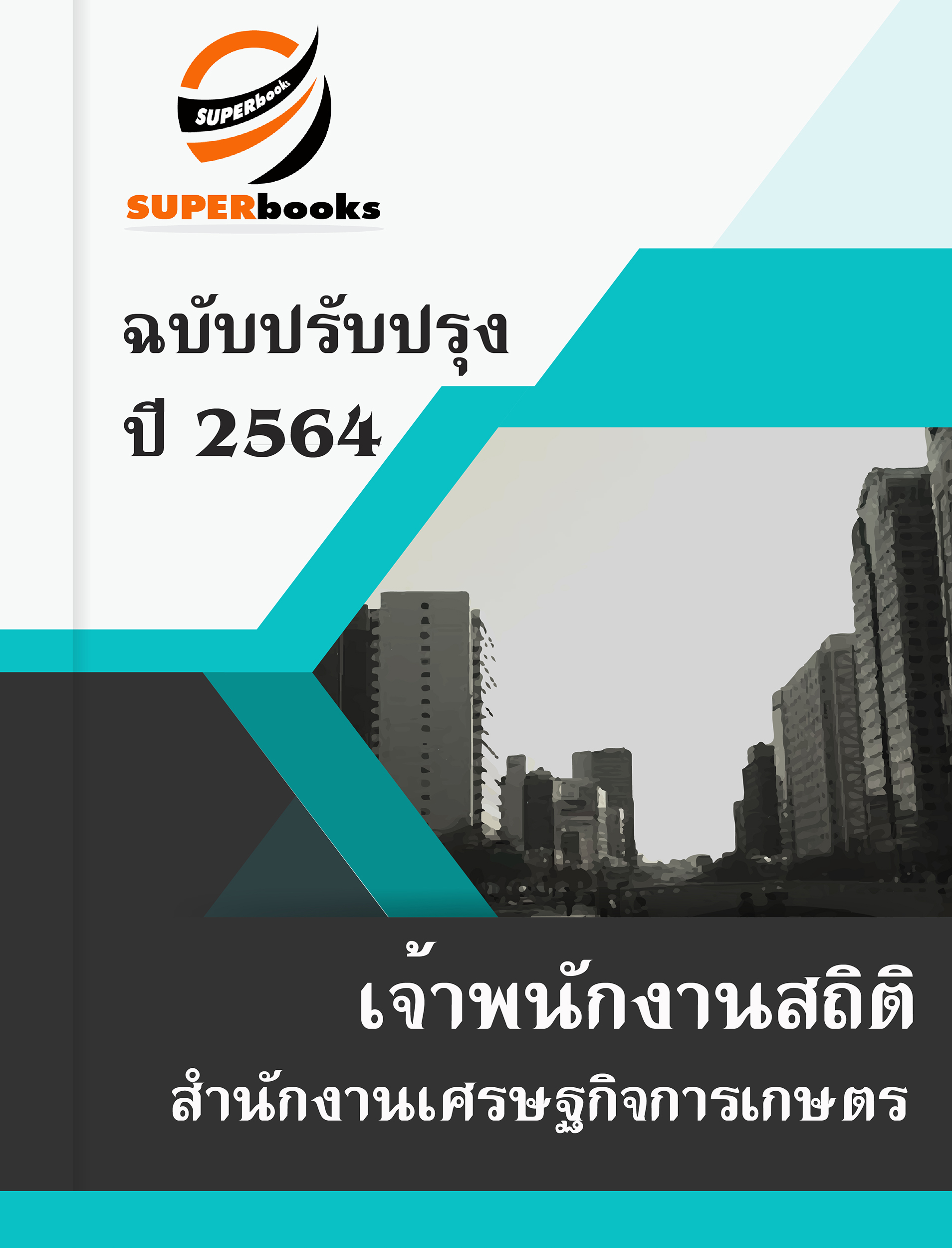 แนวข้อสอบ เจ้าพนักงานสถิติ สำนักงานเศรษฐกิจการเกษตร