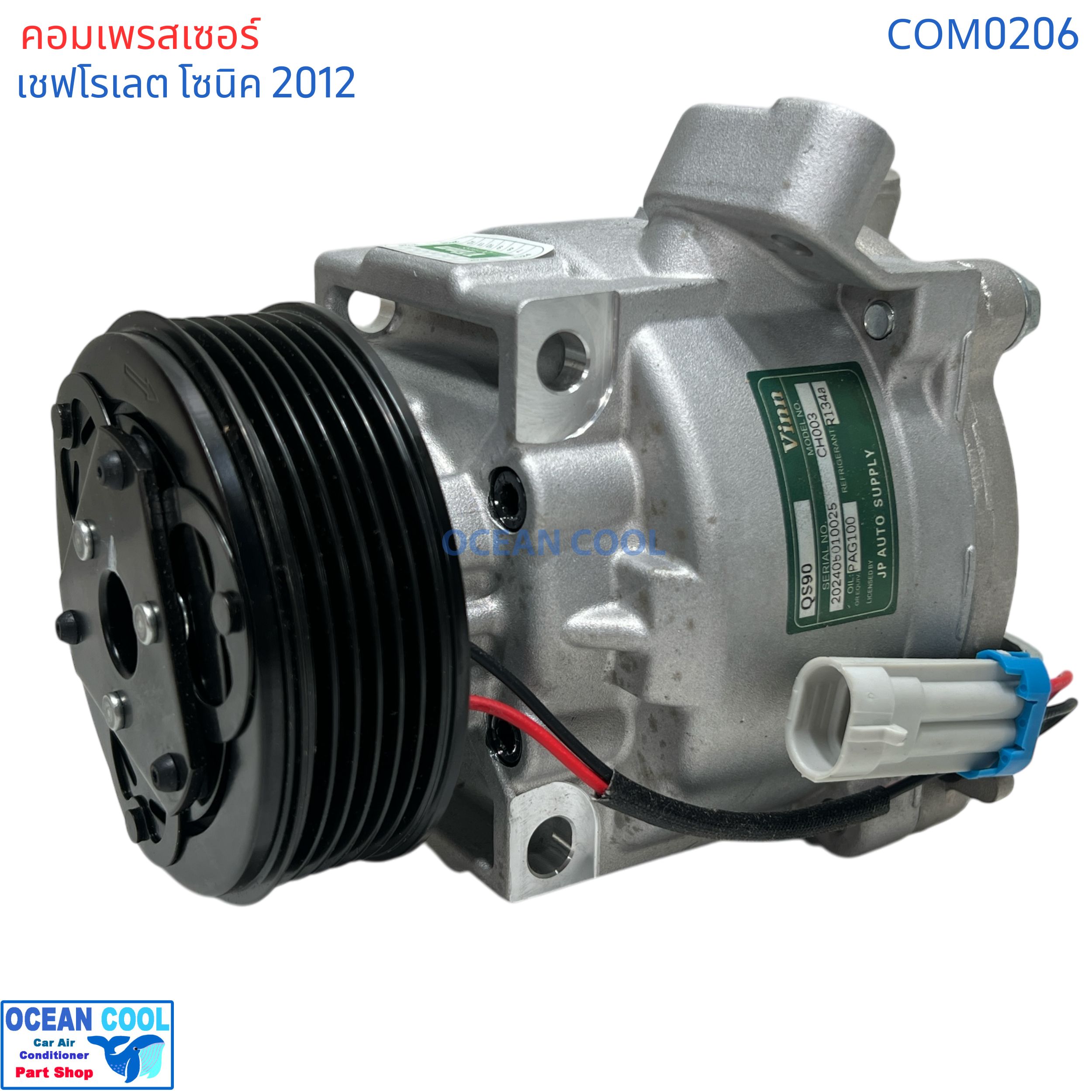 คอมเพรสเซอร์ เชฟโรเลต โซนิค 2012 com0206 ตรงรุ่น คอมใหม่ ทั้งลูก Compressor Chevrolet Sonic คอมแอร์ โรตารี่ แอร์ เชฟโรเลต โซนิค คอมแอร์รถยนต์ เชฟโรเล็ต เชฟ , Chev