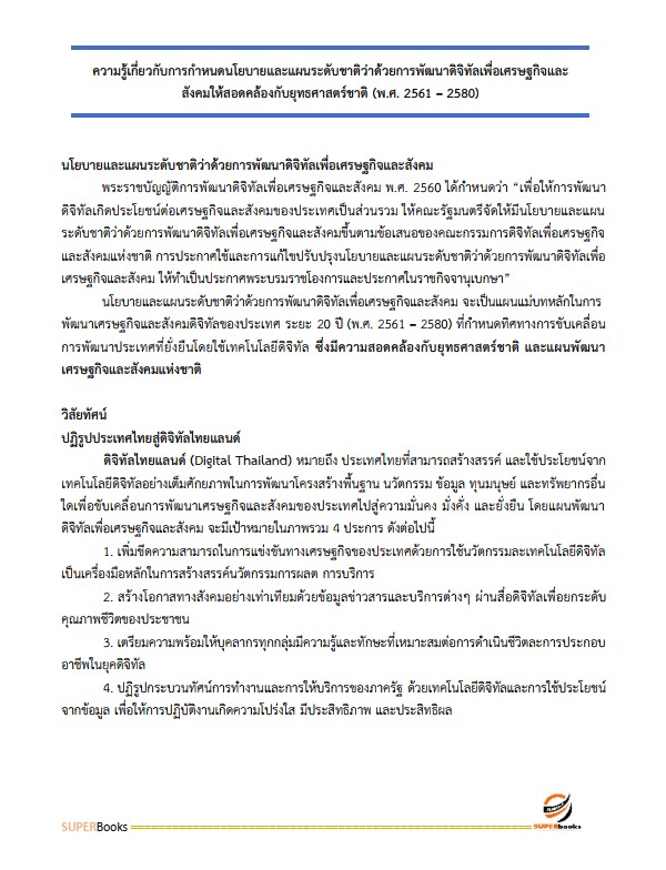 แนวข้อสอบ นักวิเคราะห์นโยบายและแผนปฏิบัติการ สำนักงานคณะกรรมการดิจิทัลเพื่อเศรษฐกิจและสังคมแห่งชาติ