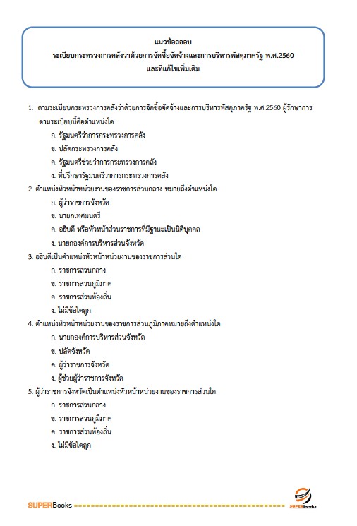 แนวข้อสอบ เจ้าพนักงานพัสดุปฏิบัติงาน สำนักงานคณะกรรมการการอาชีวศึกษา