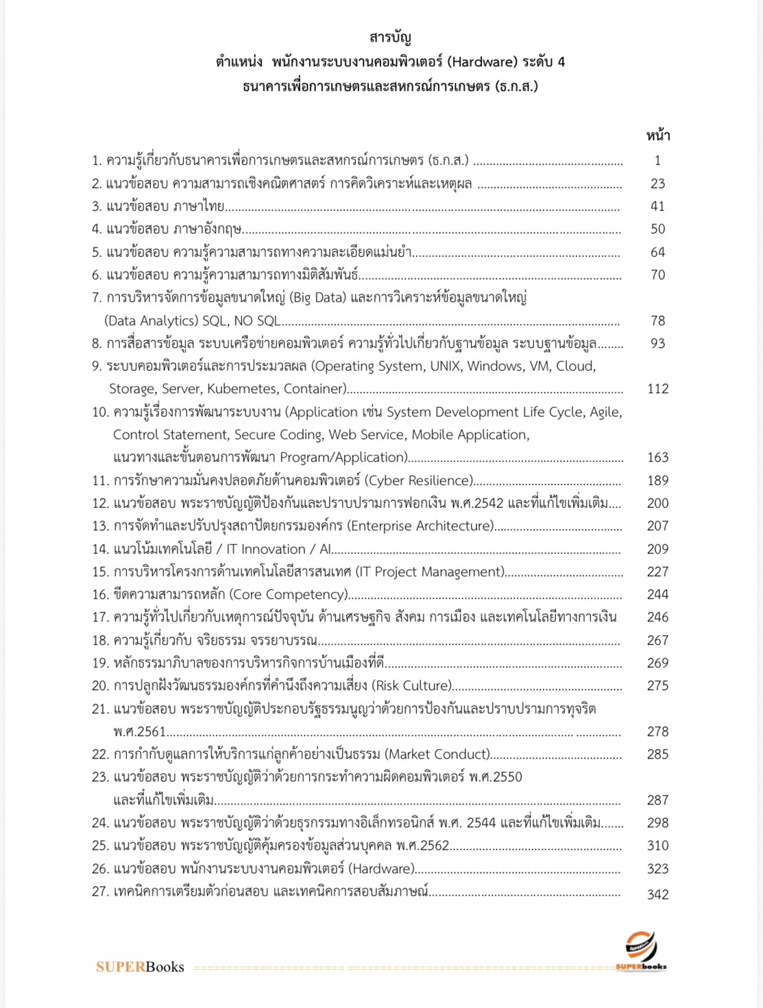 แนวข้อสอบ พนักงานระบบงานคอมพิวเตอร์ Hardware ระดับ 4 ธนาคารเพื่อการเกษตรและสหกรณ์การเกษตร ธ.ก.ส.