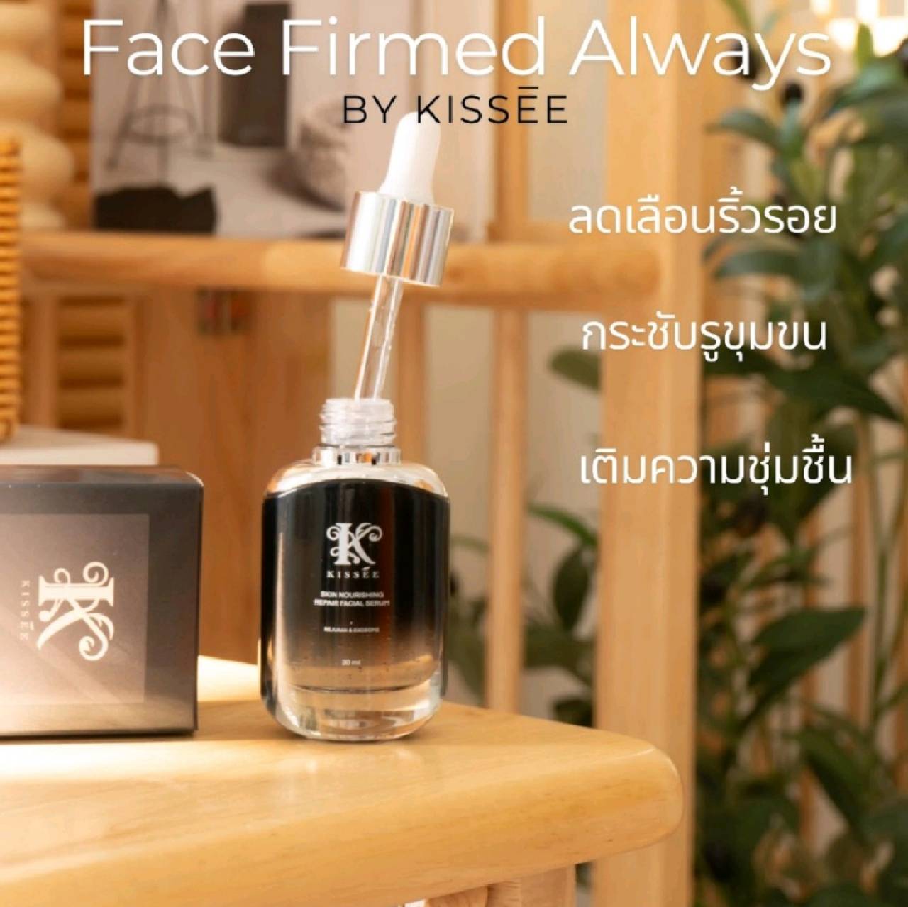 เซรั่มลดริ้วรอย กระชับรูขุมขน Kissee Skin Nourishing Repair Face Serum 30ml. ของแท้ พร้อมส่ง