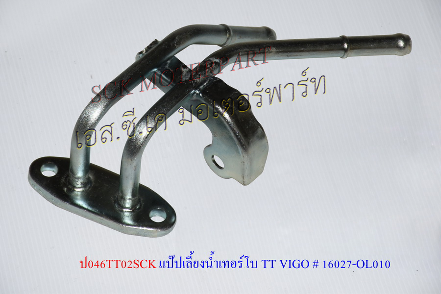 แป๊ปเลี้ยงนํ้าเทอร์โบ TOYOTA VIGO