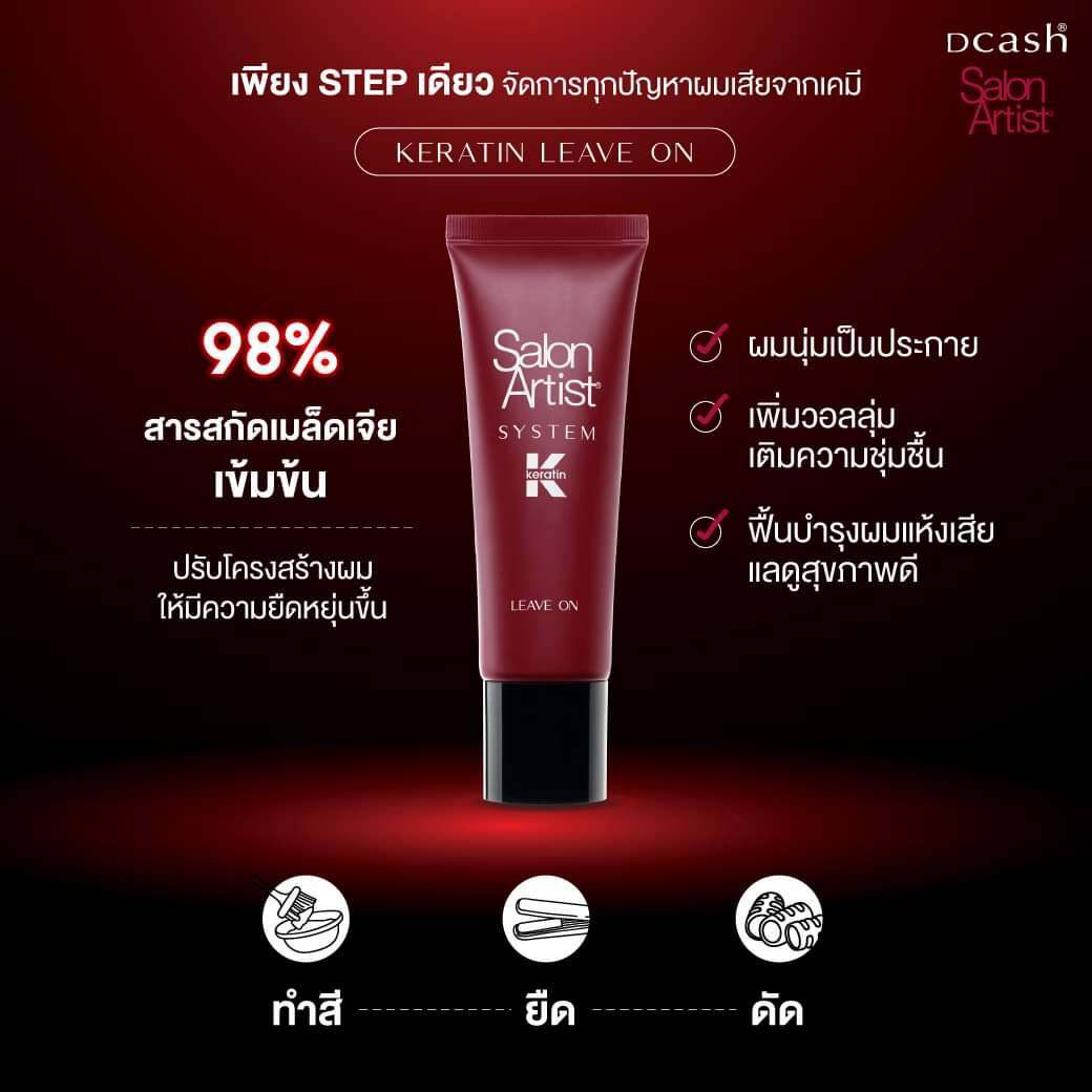 แท้พร้อมส่ง‣ Dcash Salon Artist System Keratin ดีแคช ลิฟออน/ทรีทเม้นท์/เอสเซ็นซ์ก่อนทำเคมี