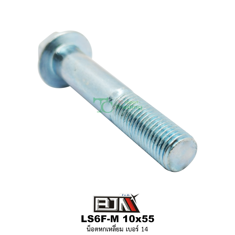 LS6F-M 10x55 น็อตหกเหลี่ยมเบอร์ 14 ( 1 ถุงมี 20 ตัว )