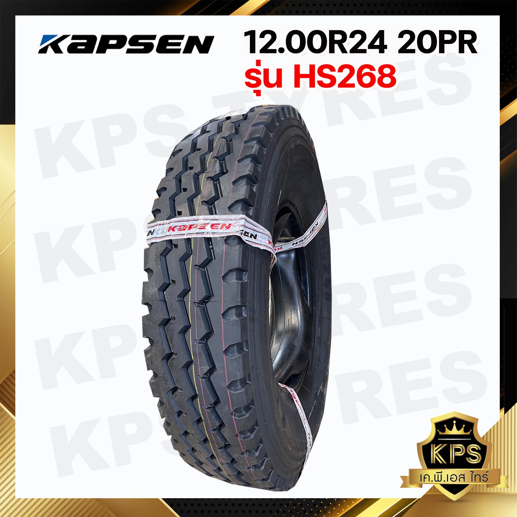 ยางรถเครน 12.00R24 (325/95R24) 20PR ยี่ห้อ KAPSEN รุ่น HS268