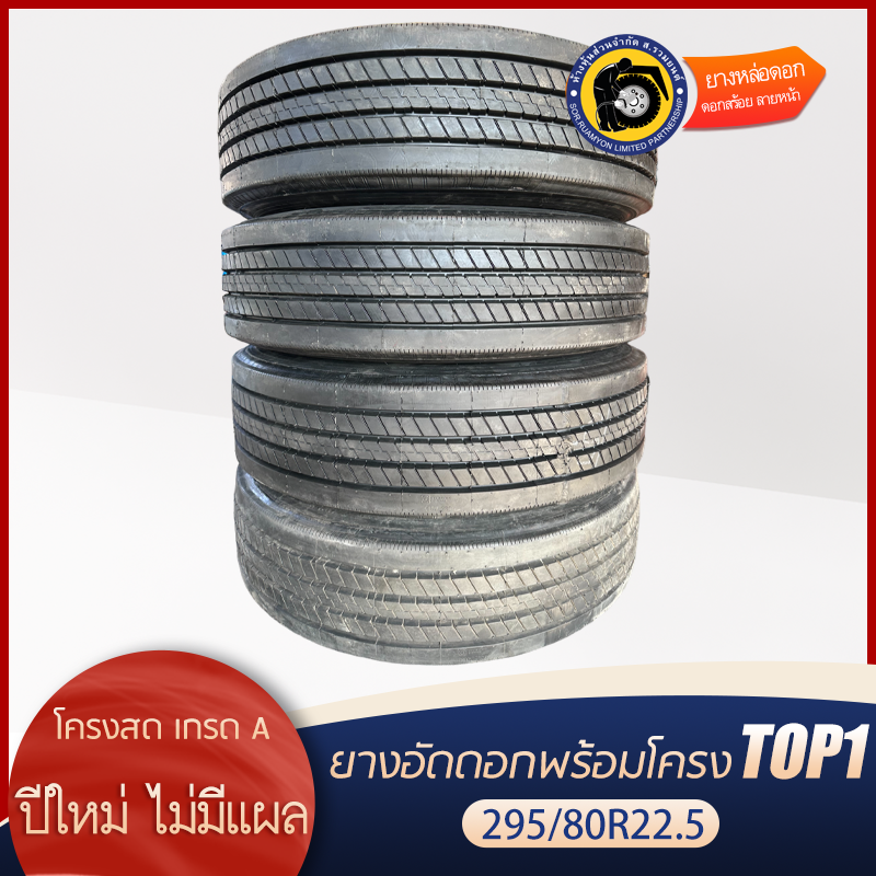 ยางอัดดอกพร้อมโครง(คละโครง หรือโครงรวม) 295/80R22.5 R157 ดอกละเอียด ลายหน้า ยางอัดเย็น ยางอัดพรีเคียว (ไม่ร่วมโปรเปลี่ยนฟรี/ส่งฟรี)