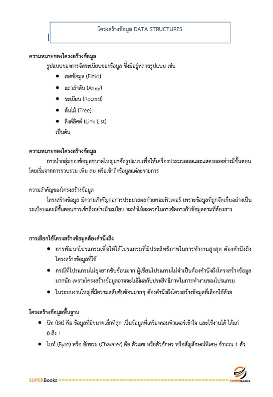 แนวข้อสอบ นักวิชาการคอมพิวเตอร์ปฏิบัติการ กรมสรรพากร