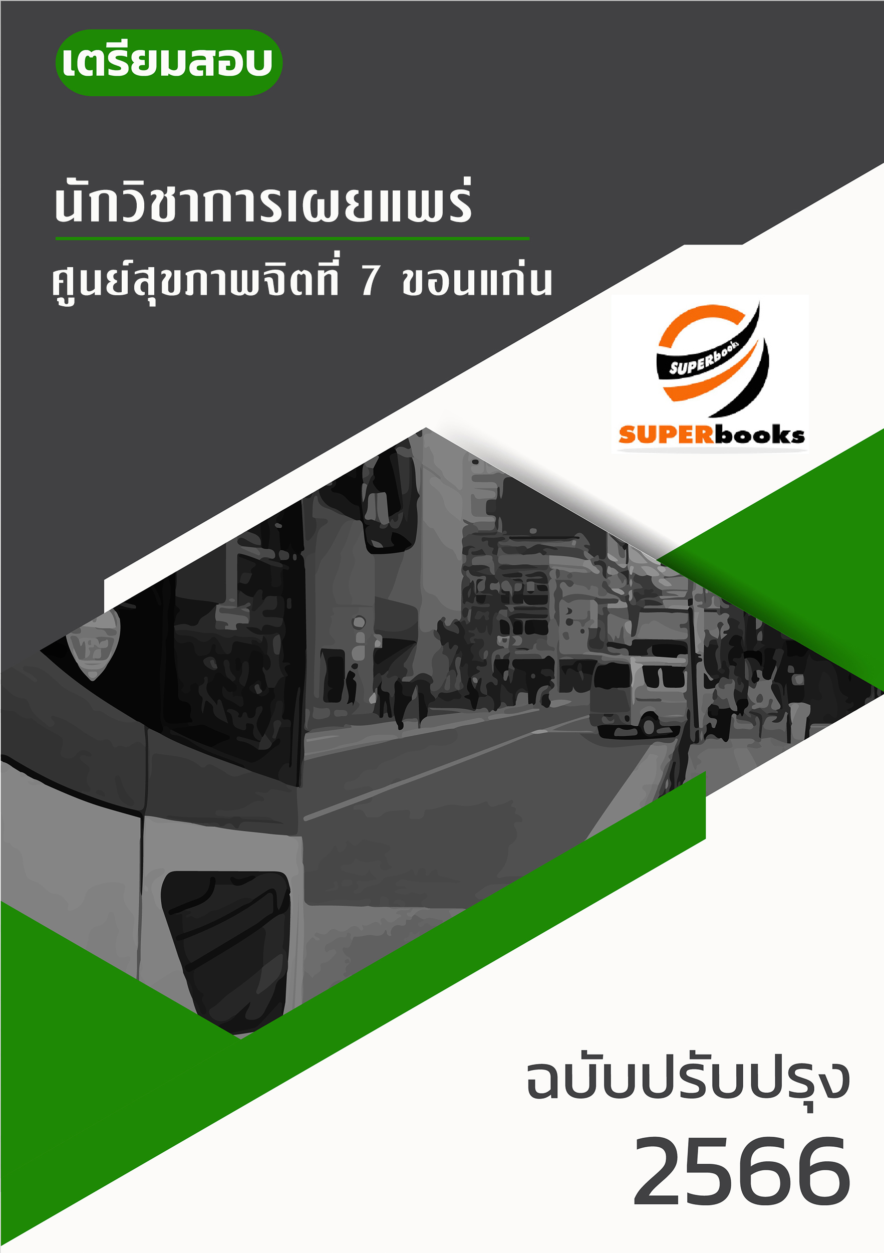 แนวข้อสอบ นักวิชาการเผยแพร่ ศูนย์สุขภาพจิตที่ 7 ขอนแก่น