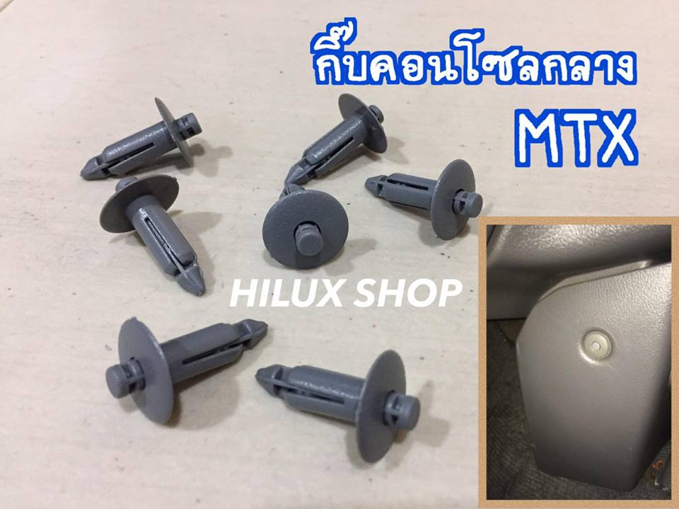 กิ๊บคอนโซลกลาง MTX