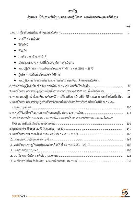 แนวข้อสอบ นักวิเคราะห์นโยบายและแผนปฏิบัติการ กรมพัฒนาสังคมและสวัสดิการ