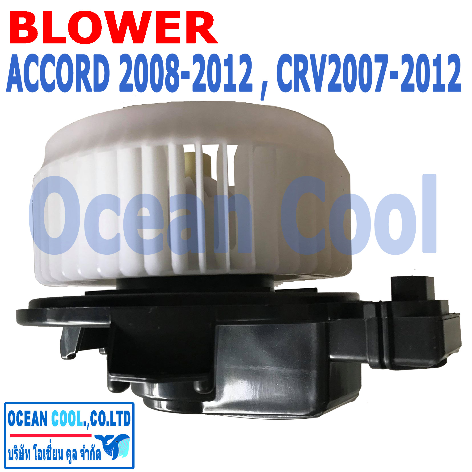 โบลเวอร์ แอคคอร์ด จี8 2008 - 2012 ซีอาร์วี จี3 2007 - 2012 BW0050 Blower Honda Accord G8 , CR-V G3 พัดลมแอร์ โบเวอร์ ฮอนด้า แอคคอด ซีอาวี พ.ศ 2550 ถึง 2555 อะไหล่ แอร์ รถยนต์