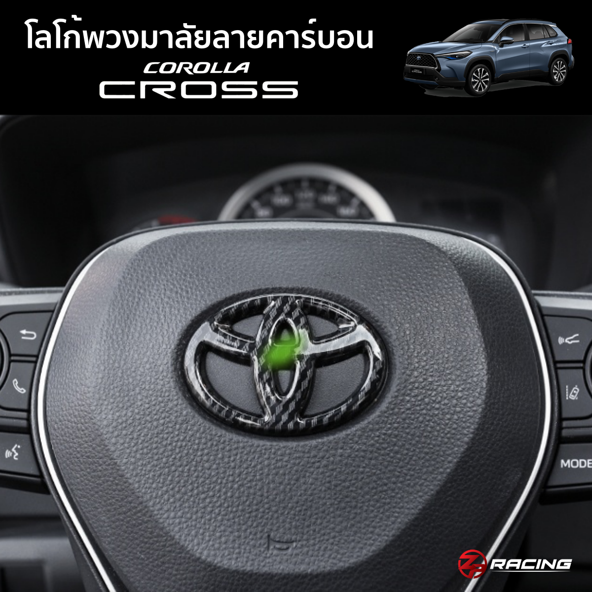 ครอบโลโก้พวงมาลัย Corolla Cross ลายคาร์บอน