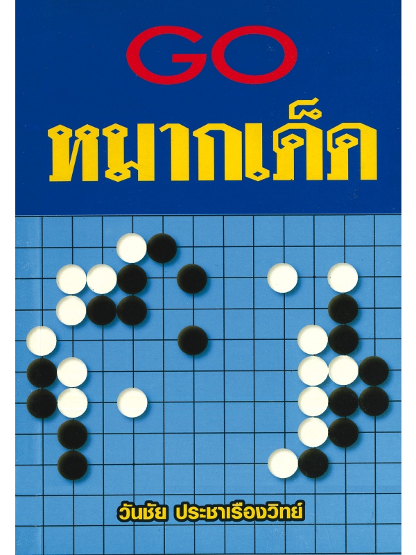 หนังสือหมากล้อม GO หมากเด็ด