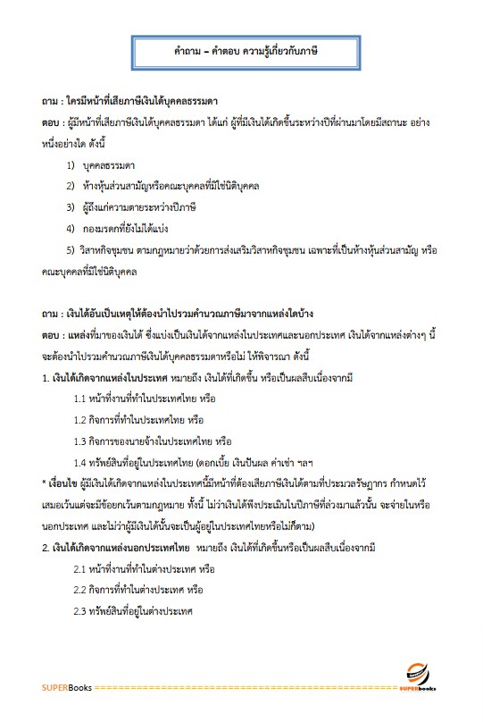 แนวข้อสอบ เจ้าพนักงานการเงินและบัญชีปฏิบัติงาน กรมสรรพากร