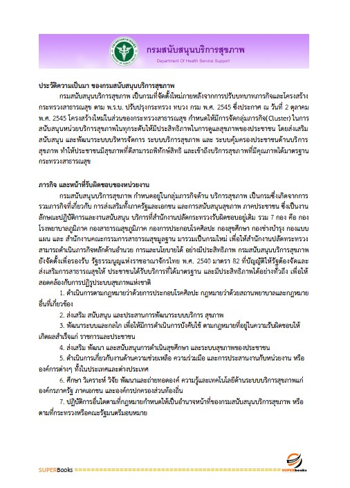 แนวข้อสอบ เจ้าพนักงานธุรการปฏิบัติงาน กรมสนับสนุนบริการสุขภาพ ปรับปรุง2568
