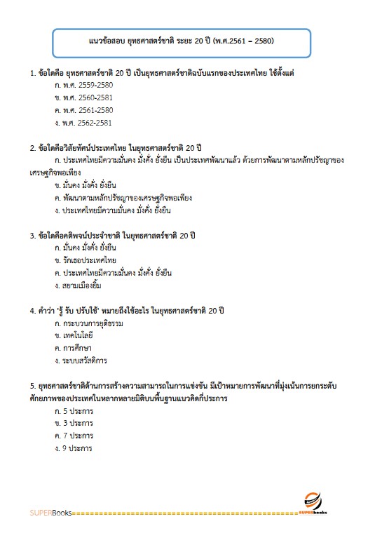 แนวข้อสอบ นักวิเคราะห์นโยบายและแผน สำนักงานส่งเสริมการเรียนรู้จังหวัดพะเยา