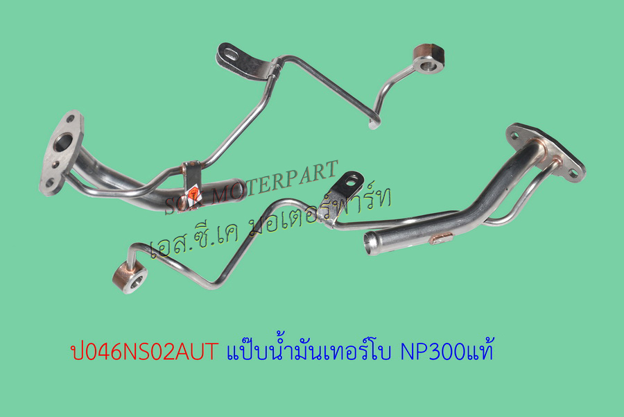 แป๊บเทอร์โบ NISSAN NP300
