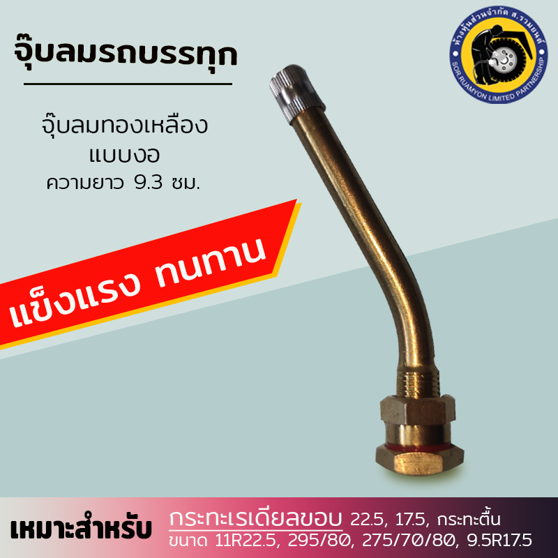 (10 ตัว/ห่อ) จุ๊บลมสิบล้อข้องอ V3-20-4 ยาว 9.3 ซม. จุ๊บลมรถบรรทุก จุ๊บลมทองเหลือง จุ๊บลมกะทะเรเดียล จุ๊บลมกะทะตื้น ขอบ 22.5