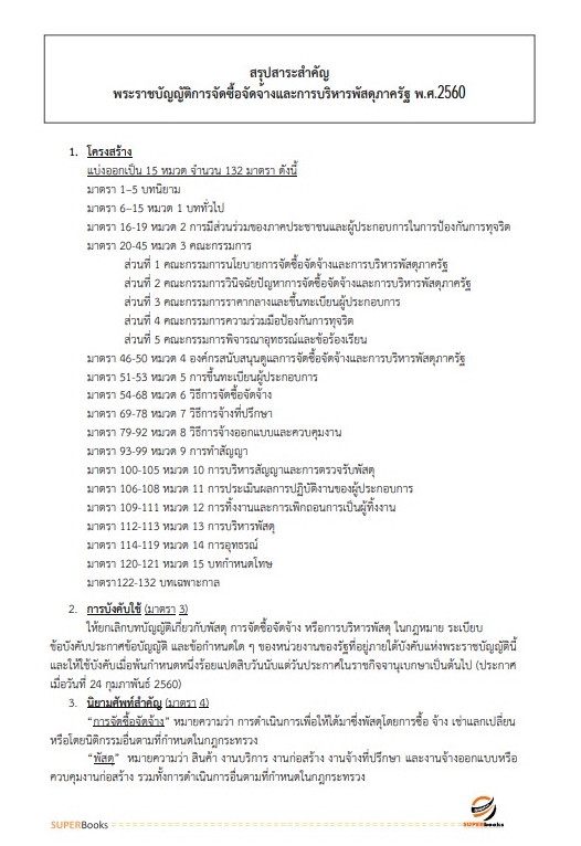 แนวข้อสอบ นักวิชาการพัสดุปฏิบัติการ กรมฝนหลวงและการบินเกษตร