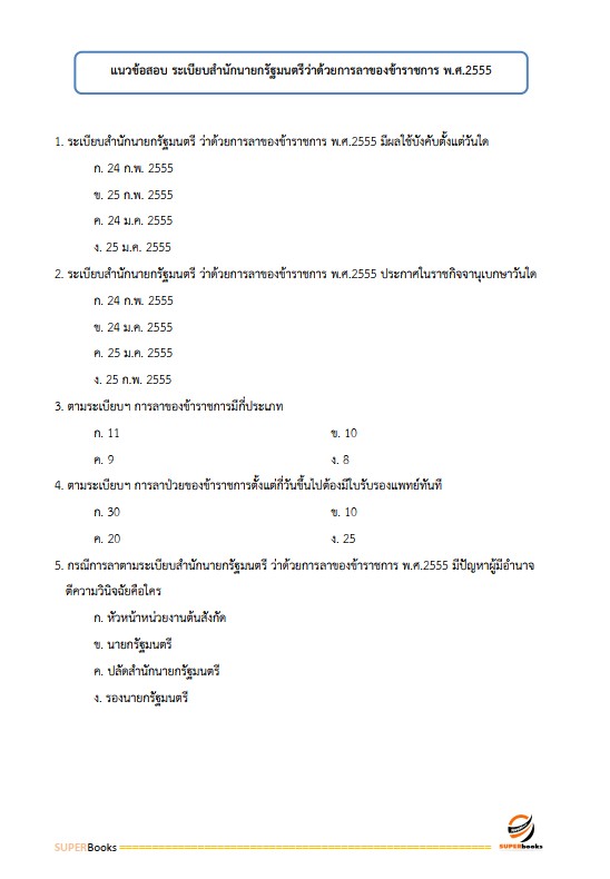 แนวข้อสอบ เจ้าพนักงานธุรการปฏิบัติงาน กรมส่งเสริมการปกครองท้องถิ่น