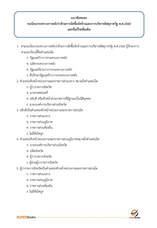 แนวข้อสอบ นักวิชาการพัสดุปฏิบัติการ สำนักงบประมาณ อัพเดท2566
