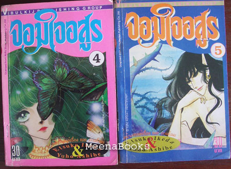 จอมใจอสูร (4 เล่ม, หรือ เจ้าสาวซาตาน)