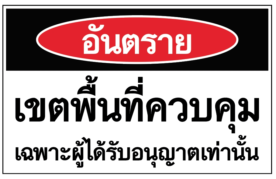 ป้ายอันตรายเขตพื้นที่คบคุม อลูมิเนียมติดสติ๊กเกอร์ ขนาด 30x45 cm