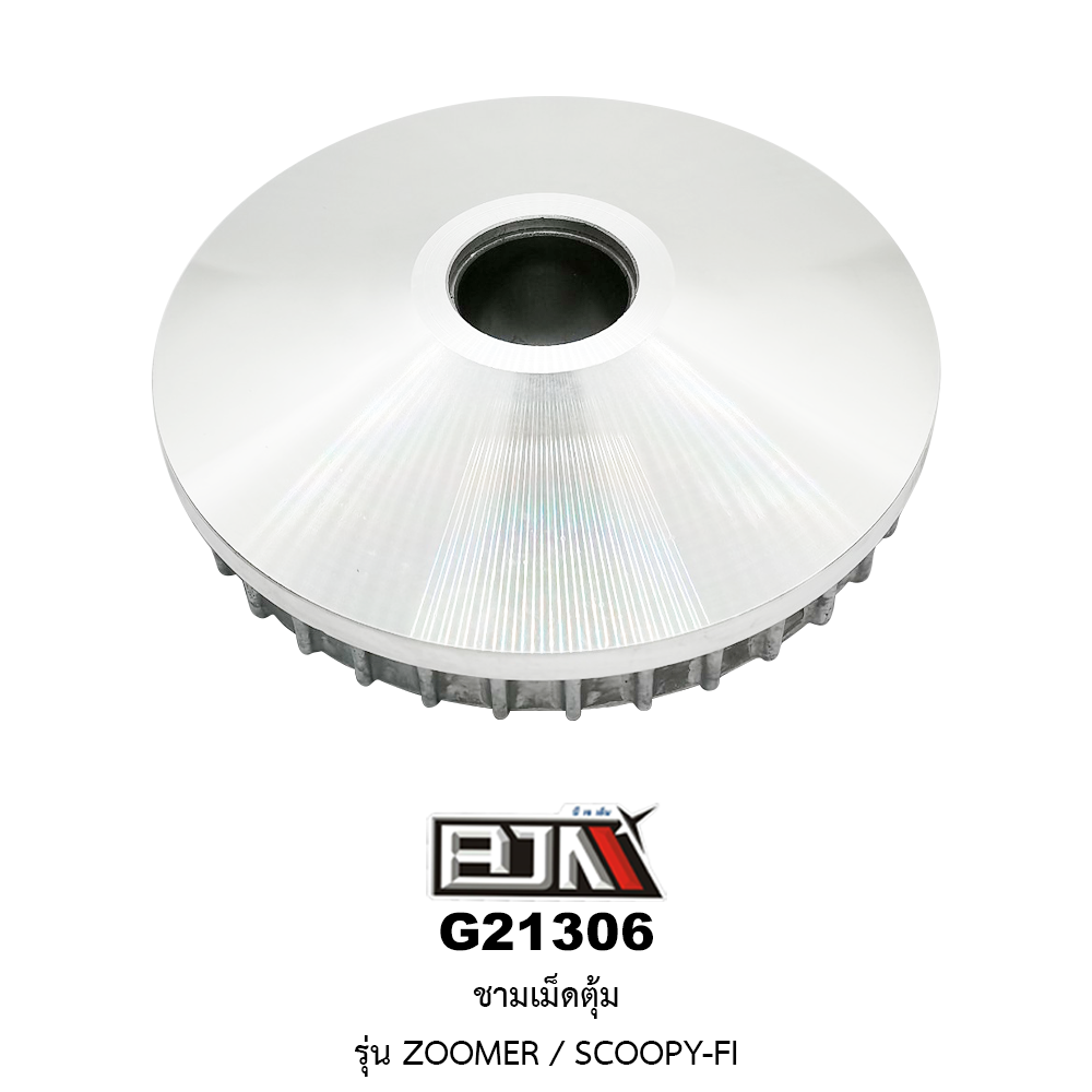 G21306 ชามเม็ดตุ้ม ZOOMER / SCOOPY-FI