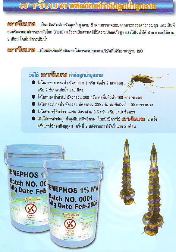 ทรายอะเบท ฟอส 1% ยี่ห้อ ลาเบท