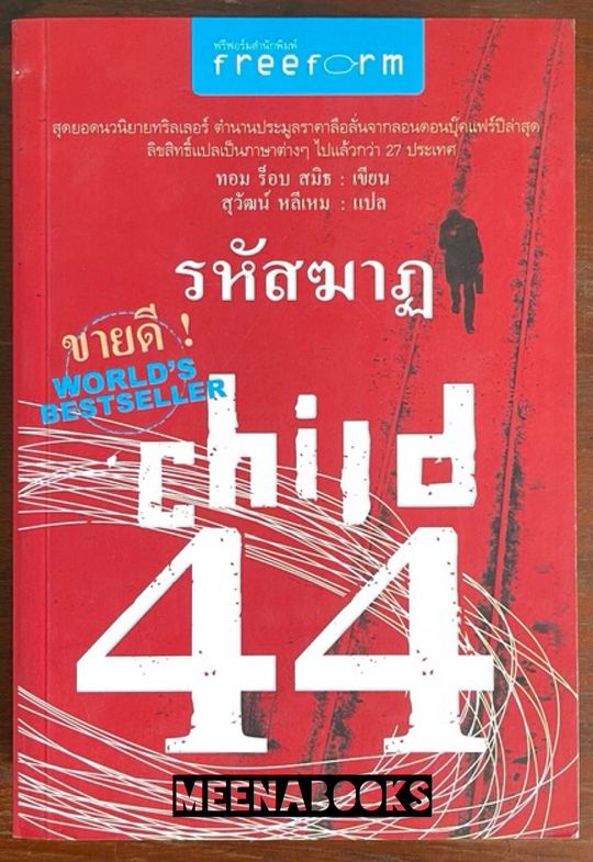 รหัสฆาฏ (Child 44)