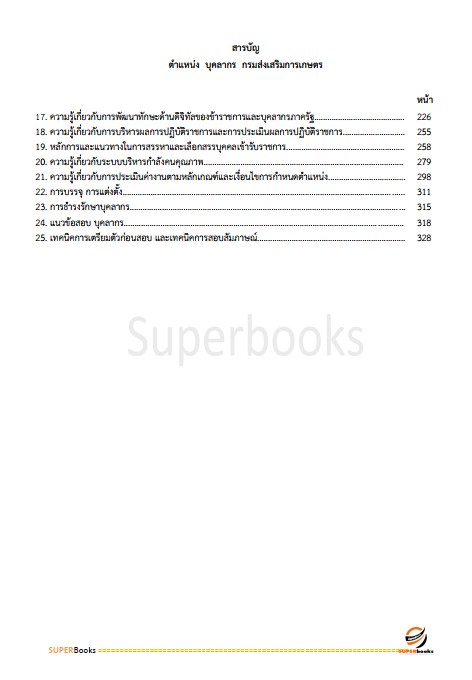 แนวข้อสอบ บุคลากร กรมส่งเสริมการเกษตร