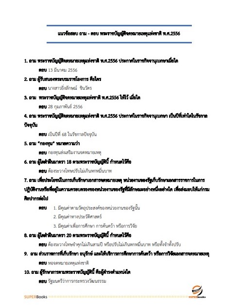 แนวข้อสอบ เจ้าพนักงานธุรการปฏิบัติงาน กรมอุตุนิยมวิทยา