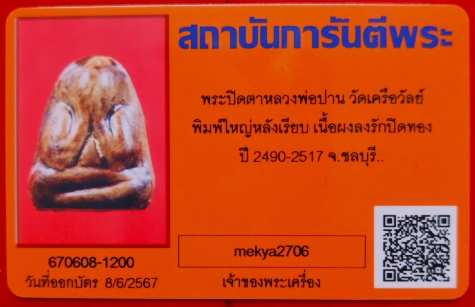 พระปิดตาพิมพ์ใหญ่หลังเรียบ หลวงพ่อปาน วัดเครือวัลย์ จ.ชลบุรี