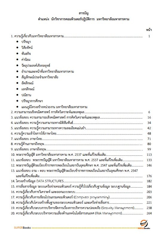แนวข้อสอบ นักวิชาการคอมพิวเตอร์ปฏิบัติการ มหาวิทยาลัยมหาสารคาม