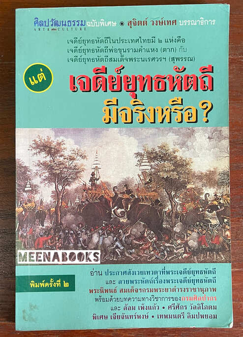 เจดีย์ยุทธหัตถี มีจริงหรือ?