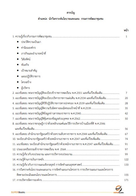 แนวข้อสอบ นักวิเคราะห์นโยบายและแผน กรมการพัฒนาชุมชน