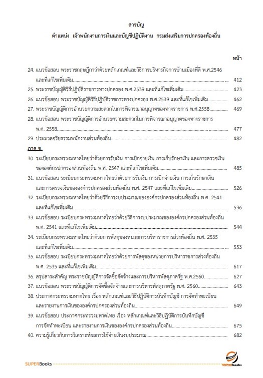 แนวข้อสอบ เจ้าพนักงานการเงินและบัญชีปฏิบัติงาน กรมส่งเสริมการปกครองท้องถิ่น