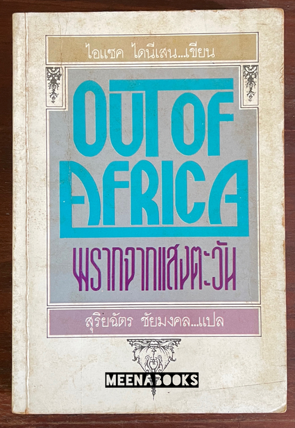 พรากจากแสงตะวัน (Out of Africa)*พิมพ์ครั้งแรก