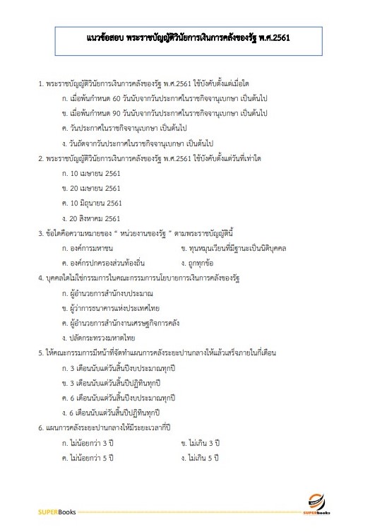 แนวข้อสอบ เจ้าพนักงานพัสดุปฏิบัติงาน สำนักงานเศรษฐกิจการคลัง
