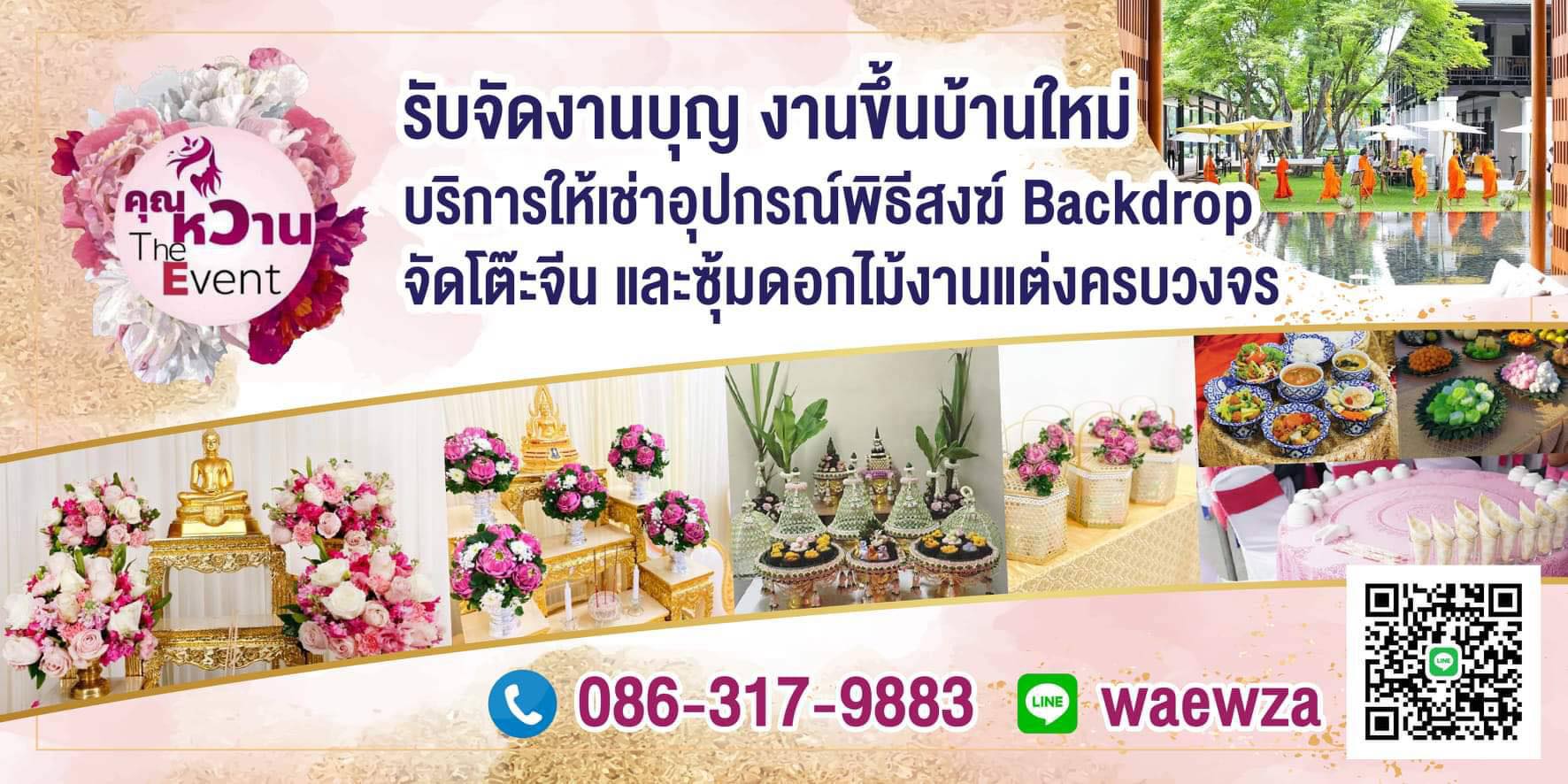 รับจัดพิธีสงฆ์ ทำบุญเลี้ยงพระ