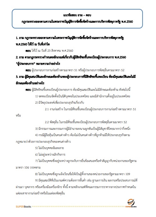 แนวข้อสอบ นักวิชาการพัสดุ กรมสุขภาพจิต