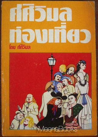 ศศิวิมลท่องเที่ยว