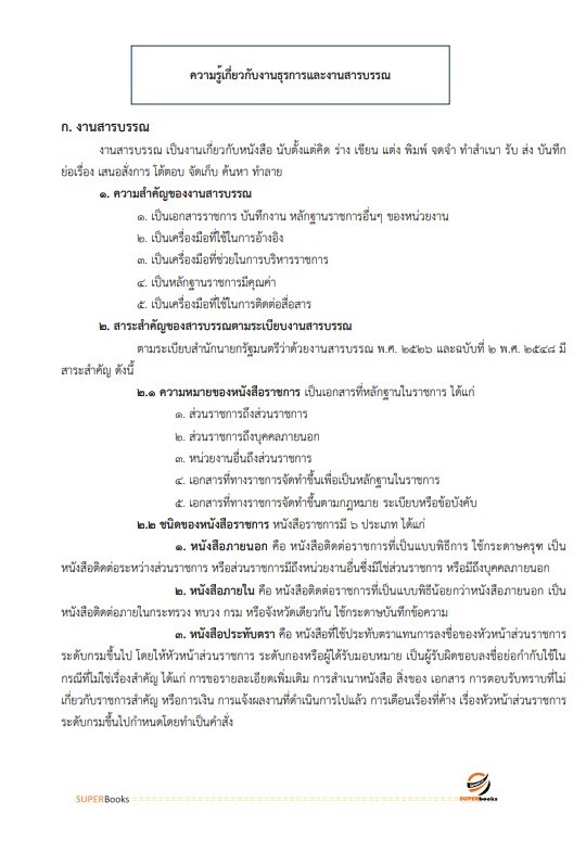 แนวข้อสอบ นักจัดการงานทั่วไป กรมวิชาการเกษตร