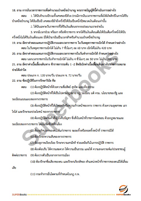 แนวข้อสอบ นักวิชาการวัฒนธรรมปฏิบัติการ สำนักงานปลัดกระทรวงวัฒนธรรม