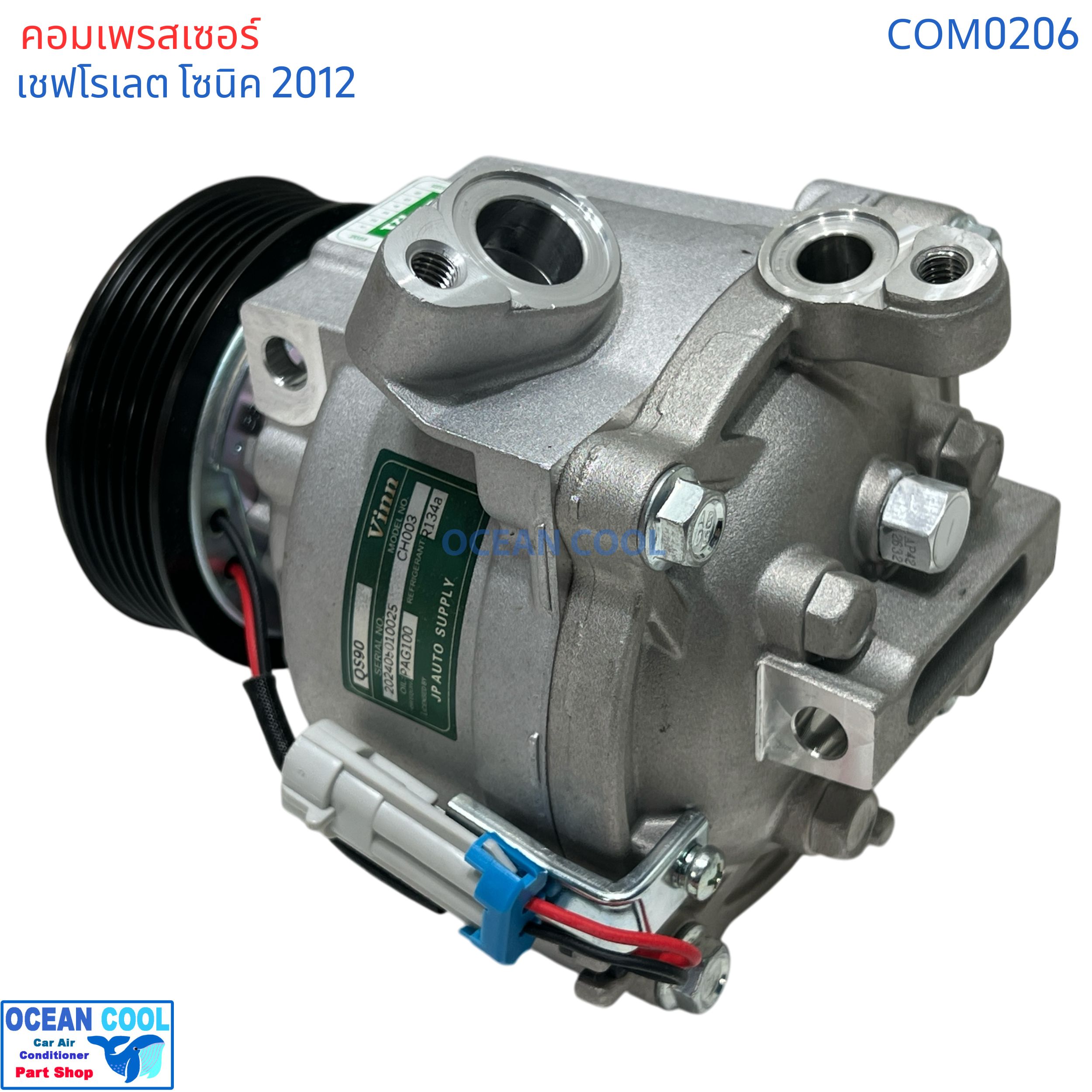 คอมเพรสเซอร์ เชฟโรเลต โซนิค 2012 com0206 ตรงรุ่น คอมใหม่ ทั้งลูก Compressor Chevrolet Sonic คอมแอร์ โรตารี่ แอร์ เชฟโรเลต โซนิค คอมแอร์รถยนต์ เชฟโรเล็ต เชฟ , Chev