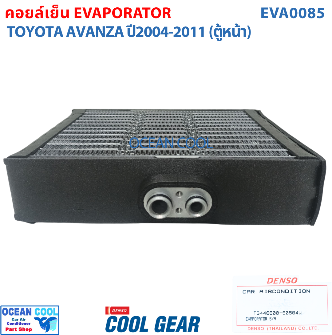 คอยล์เย็น โตโยต้า อแวนซ่า 2003 - 2011 EVA0085 Cool Gear แท้ รหัส TG446600-90504W Evaporator TOYOTA AVANZA รังผึ้งแอร์ ตู้แอร์ อะไหล่ แอร์ รถยนต์ อะแวนซ่า พ.ศ. 2546 - 2554