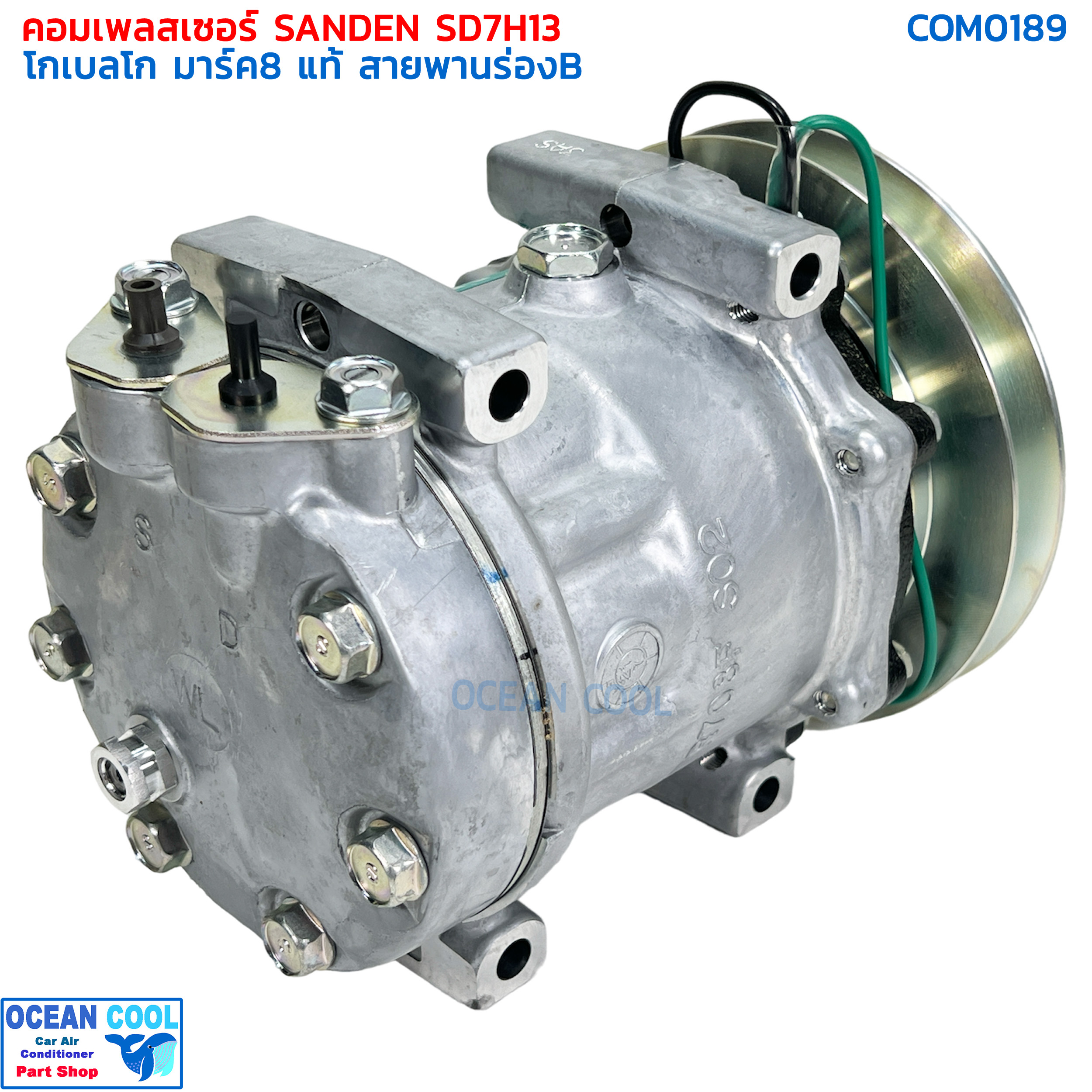 คอมเพรสเซอร์ โกเบลโก้ มาร์ค8 ซันเด้น แท้ SD7H13 Com0189 มู่เล่ ร่องB 24V แปะบน compressor kobelco mark8 sanden คอมแอร์ พูเล่1ร่องB หัวแปะบน Sanden โกเบโก model S8986