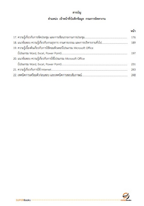 แนวข้อสอบ เจ้าหน้าที่บันทึกข้อมูล กรมการจัดหางาน